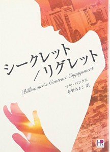 シークレット/リグレット (HR by HARLEQUIN)(中古品)