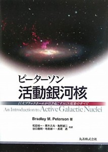 ピーターソン活動銀河核: 巨大ブラックホールが引き起こすAGN現象のすべて ブラッドリ(中古品)