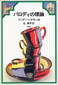 パロディの理論(中古品)