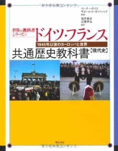 ドイツ・フランス共通歴史教科書【現代史】 (世界の教科書シリーズ) (世界の教科書シ (中古品)