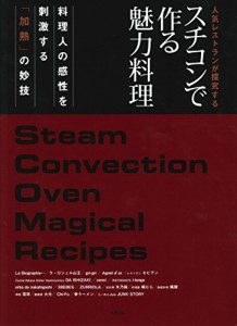 スチコンで作る魅力料理~人気レストランが探究する 旭屋出版編集部(中古品)