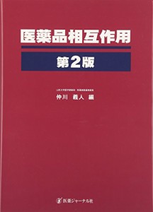 医薬品相互作用(中古品)