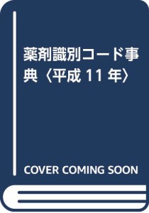 薬剤識別コード事典〈平成11年〉(中古品)