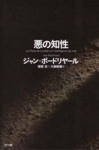 悪の知性 ジャン ボードリヤール(中古品)