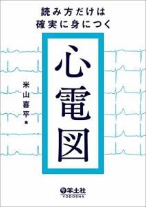 読み方だけは確実に身につく心電図(中古品)