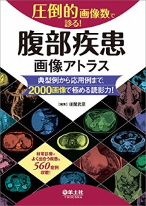 圧倒的画像数で診る! 腹部疾患画像アトラス?典型例から応用例まで、2000画像で極める(中古品)