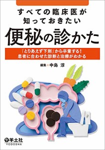 すべての臨床医が知っておきたい便秘の診かた?「とりあえず下剤」から卒業する! 患者(中古品)