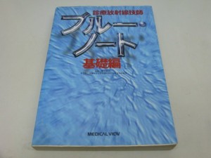 診療放射線技師ブルー・ノート基礎編(中古品)