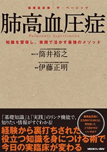 肺高血圧症 (循環器診療 ザ・ベーシック)(中古品)