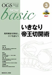 いきなり帝王切開術?局所解剖を熟知し,コツを盗もう (OGS NOW basic 3)(中古品)