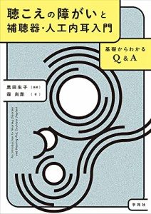 聴こえの障がいと補聴器・人工内耳入門:基礎からわかるQ&A(中古品)