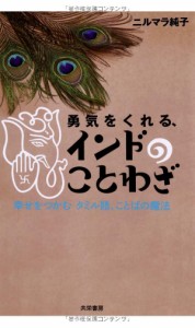 勇気をくれる、インドのことわざ 幸せをつかむ タミル語、ことばの魔法 ニルマラ 純子(中古品)