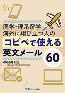 医学・理系留学 海外に翔び立つ人のコピペで使える英文メール60(中古品)