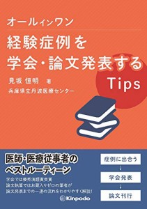 オールインワン 経験症例を学会・論文発表するTips(中古品)