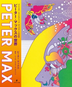 ピーター・マックスの世界 アメリカン・サイケデリック・ポップアートの巨匠 ピーター(中古品)