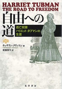 自由への道―逃亡奴隷ハリエット・タブマンの生涯―(中古品)