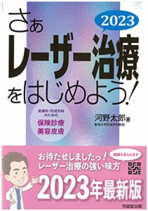 さぁレーザー治療をはじめよう! 2023: 皮膚科・形成外科のための保険診療と美容皮膚 ((中古品)