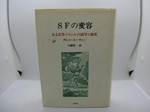 SFの変容―ある文学ジャンルの詩学と歴史(中古品)