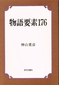 物語要素176(中古品)