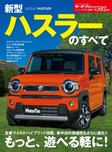 ニューモデル速報 第592弾 新型 ハスラー のすべて (モーターファン別冊 ニューモデル(中古品)