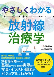 やさしくわかる放射線治療学(中古品)