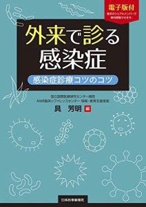 外来で診る感染症 感染症診療コツのコツ【電子版付き】(中古品)