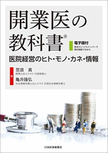 開業医の教科書(中古品)