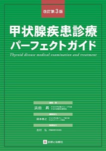 甲状腺疾患診療パーフェクトガイド(中古品)