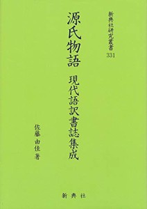 源氏物語 現代語訳書誌集成 (新典社研究叢書331)(中古品)