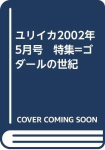 ユリイカ2002年5月号　特集=ゴダールの世紀 (中古品)