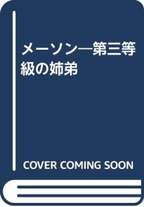 メーソン—第三等級の姉弟(中古品)