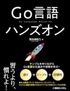 Go言語 ハンズオン 掌田津耶乃(中古品)