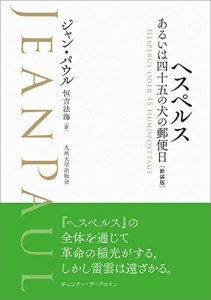 ヘスペルス あるいは四十五の犬の郵便日(中古品)