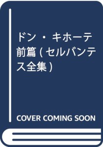 ドン・キホーテ 前篇 (セルバンテス全集)(中古品)