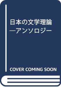 日本の文学理論: アンソロジー(中古品)