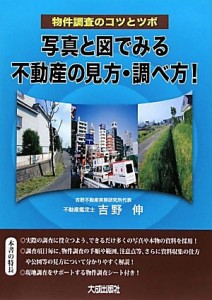 写真と図でみる不動産の見方・調べ方!: 物件調査のコツとツボ 吉野 伸(中古品)