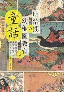 明治期の幼稚園教育と童話?小学校教育・児童文学との関わりから(中古品)