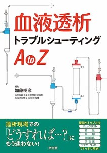 血液透析トラブルシューティングAtoZ(中古品)