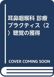 耳鼻咽喉科 診療プラクティス〈2〉聴覚の獲得(中古品)