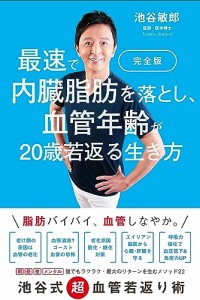 完全版　最速で内臓脂肪を落とし、血管年齢が20歳若返る生き方(中古品)