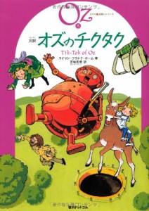 完訳　オズのチクタク　《オズの魔法使いシリーズ8》(中古品)