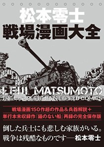 松本零士戦場漫画大全(中古品)