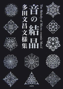 音の結晶: 多田文昌文様集 多田 文昌(中古品)