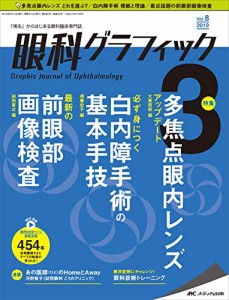 眼科グラフィック 2019年3号(第8巻3号)特集:多焦点眼内レンズ アップデート / 必ず身 (中古品)