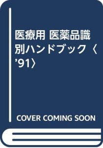 医療用 医薬品識別ハンドブック〈’91〉(中古品)