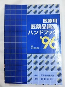 医療用 医薬品識別ハンドブック〈’96〉(中古品)