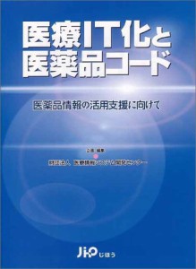 医療IT化と医薬品コード―医薬品情報の活用支援に向けて(中古品)