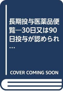 長期投与医薬品便覧―30日又は90日投与が認められる内服薬と疾患・30日投予が認められ(中古品)