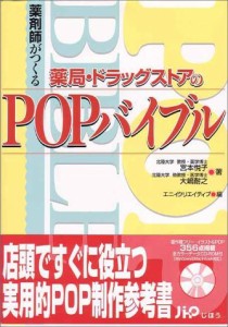 薬剤師がつくる薬局・ドラッグストアのPOPバイブル(中古品)