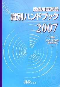 医療用医薬品識別ハンドブック〈2007年版〉 (CD-ROM (HY版))(中古品)